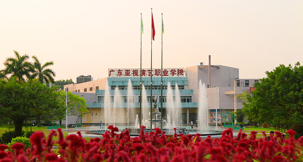 1594891606125661.jpg 廣東亞視演藝職業學院.JPG
